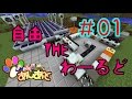 【Minecraft】 自由THEわーるど パート1 スタート編 【朱梨】
