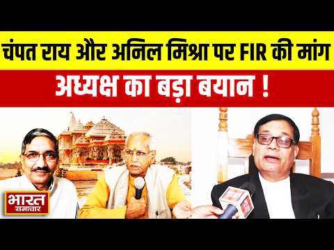 Ayodhya में चंपत राय और अनिल मिश्रा पर FIR की मांग, Bar Association अध्यक्ष का बड़ा बयान!