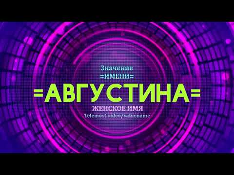 Значение имени Августина - Тайна имени