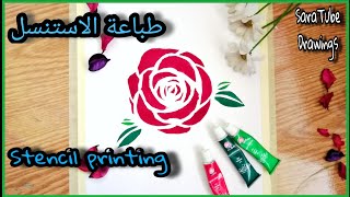 طباعة الاستنسل ..تعليم طباعة الاستنسل للمبتدئين بطريقة سهلة .. stencil printing!!??