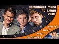 Шахматы ♕ Чемпионат мира по блицу 2018 🏅 День 2, туры 13-21 🎤 мг Сергей Шипов