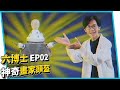 能投射出想像畫面的神奇畫家頭盔！六博士EP02【六指淵 Huber】