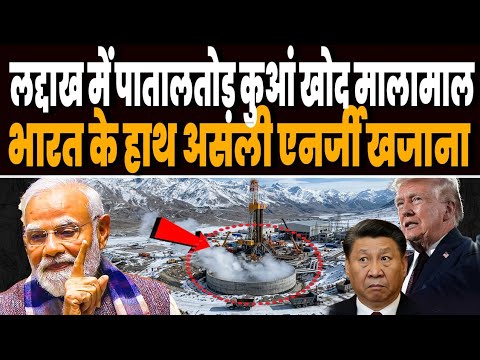 लद्दाख बॉर्डर पर पातालतोड़ कुआं खोद मालामाल हुआ भारत, नायाब खजाने से एलीट कल्ब में आया भारत !