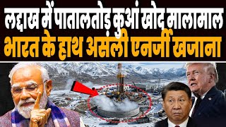 लद्दाख बॉर्डर पर पातालतोड़ कुआं खोद मालामाल हुआ भारत, नायाब खजाने से एलीट कल्ब में आया भारत !