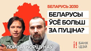 картинка: Беларусы внутри страны — как меняются их взгляды / Ольга Лойко и Геннадий Коршунов