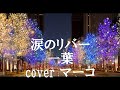 涙のリバー/一葉 cover マーコ