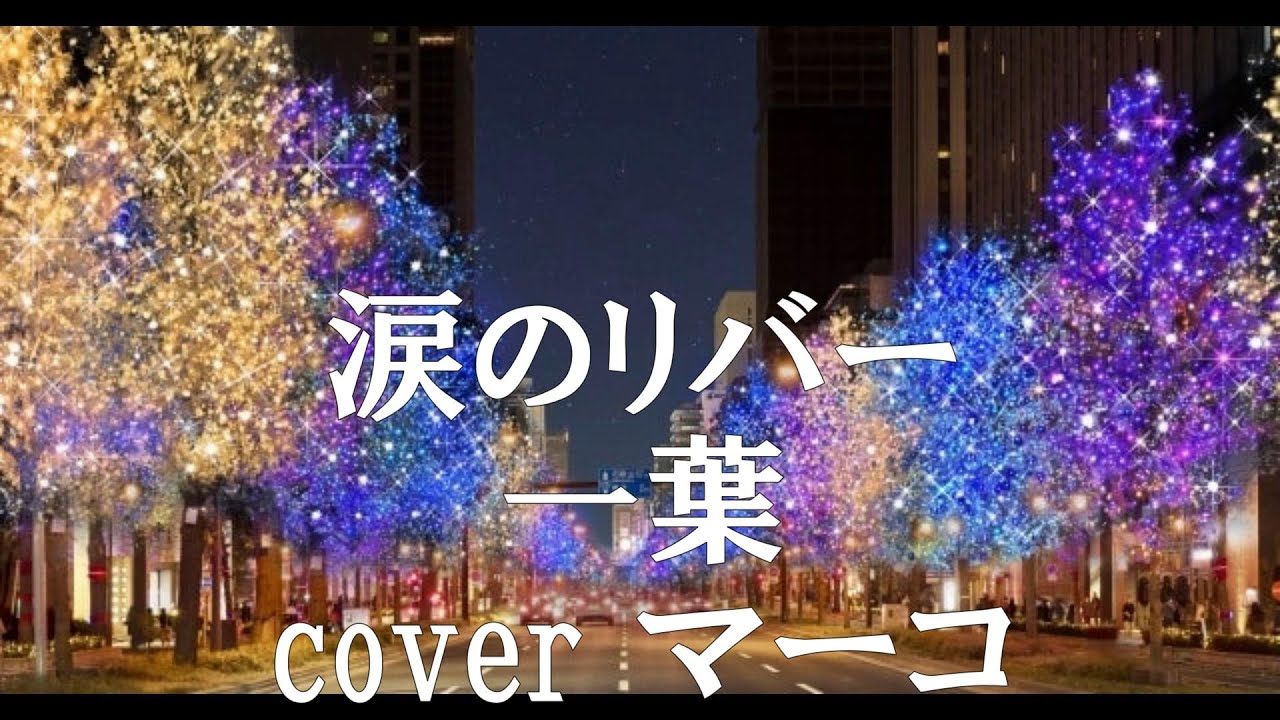 涙のリバー/一葉 cover マーコ - YouTube