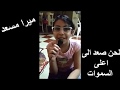 لحن صعد الى اعلى السموات فلنسبح الرب مع الطفلة الجمييييلة ميرا مسعد 
