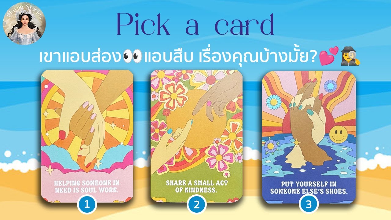 Pick a card 22 : เขาแอบส่อง👀แอบสืบ เรื่องคุณบ้างมั้ย?💕🕵️‍♀️