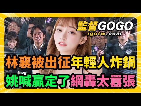 怒！林襄慘被側翼出征，做哽圖狂攻擊，網友炸鍋嗆『挑戰年輕票0%？』，郭正亮轟雙標黨噁心！姚立明嗨喊贏定了，網轟太囂張 #林襄 #趙少康 #郭正亮 #賴清德 #姚立明【監督GOGO】