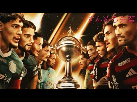2025年リベルタドーレス決勝 フラメンゴ対パルメイラス - YouTube
