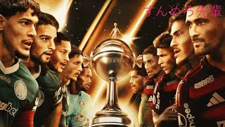 2025年リベルタドーレス決勝 フラメンゴ対パルメイラス - YouTube