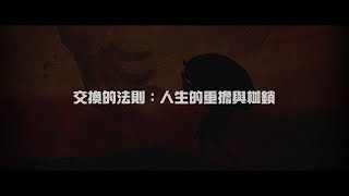 2012榮耀盼望 Vol.439 交換的法則：人生的重擔與枷鎖
