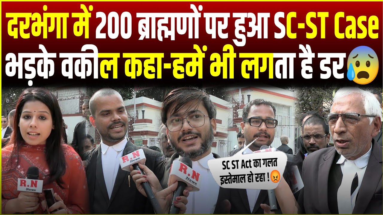 दरभंगा में 200 ब्राह्मण पर हुआ SC ST Case,भड़के वकील कहा-हमें भी लगता है डर😰 RN news 