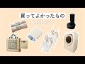 【買ってよかったもの】ミニマリスト/タオル/エコバッグ/インナー/キッチン用品/家電