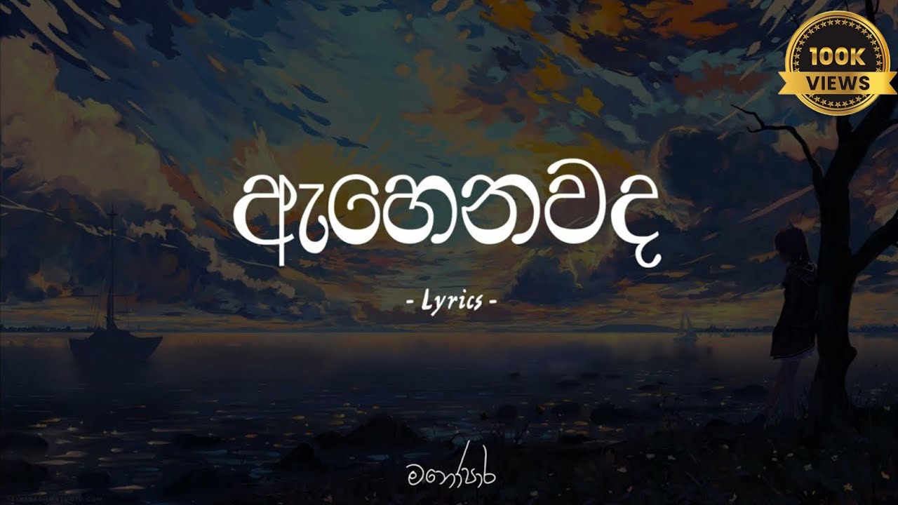 Ahenawada Gahena Hadawatha Mage      Lyrics   Sudeera Dilshan