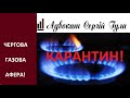 За газ можна не платити? Карантин в допомогу!