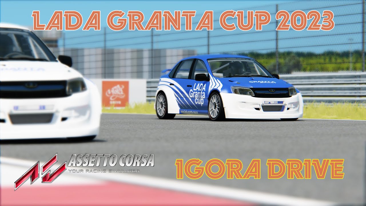 🎦 САМАЯ ИДИОТСКАЯ ГОНКА | Assetto Corsa | LADA Granta Cup 2023 | Igora Drive