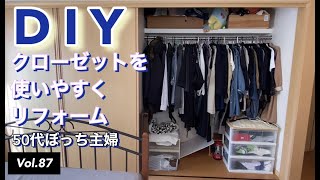 【DIYリフォーム】vlog #87 クローゼットをDIYリフォームする。使いやすい収納棚付きのクローゼットにしました。