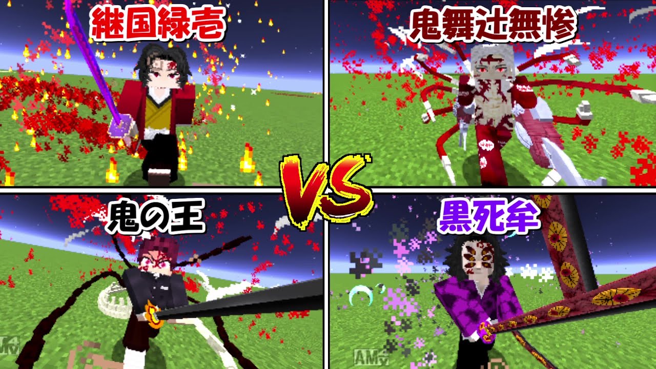 Minecraft】継国緑壱vs鬼の王vs鬼舞辻無惨vs黒死牟で最強キャラ決定戦