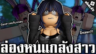 ล่องหนแกล้งคน (เห้ยใครพูด!) Roblox