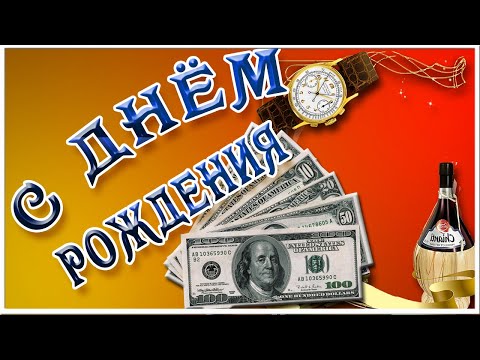 С Днем рождения! Самое красивое поздравление мужчине в День рождения