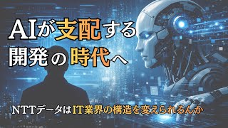 『AIが開発を支配する時代へ NTTデータはIT業界の構造を変えられるのか』