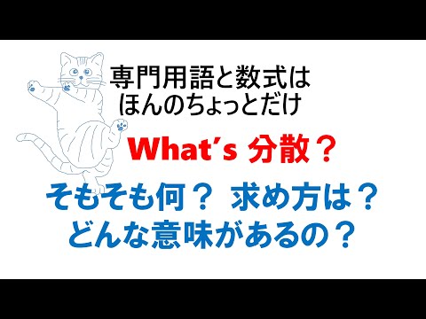 What's 分散？ 分散って何？どうやって求めるの？ どんな意味があるの？
