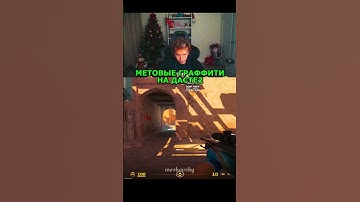 twitch: StRoGo МЕТОВЫЕ ГРАФФИТИ ЧАСТЬ 3😈 #strogo #twitch #clips #cs2 #strogo1337 #shorts