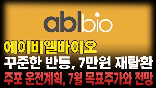 [에이비엘바이오 주가전망] 다시 7만원 탈환에 성공합니다 앞으로 주가전망 꼭 확인해주세요 주가가 왜 오르는지 핵심을 알면 남은 7월 더 큰 상승 함께할 수 있습니다