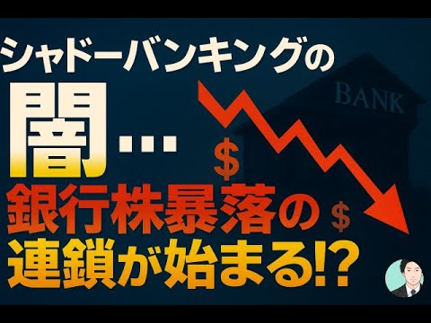 シャドーバンキングの闇…銀行株暴落の連鎖が始まる!?