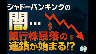 シャドーバンキングの闇銀行株暴落の連鎖が始まる?