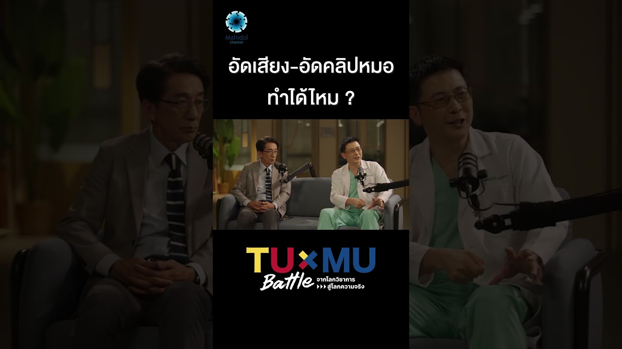 "อัดเสียง-อัดคลิป" หมอในห้องตรวจ ทำได้ไหม ?