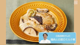 往復食簡 鶏肉と白菜のミルク煮　日高良実さんのレシピ