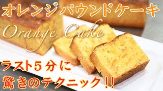 絶対に失敗しないオレンジパウンドケーキ