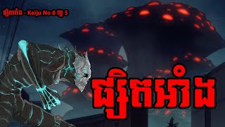 ផ្សិតអាំង - Kaiju No 8 វគ្គ 5