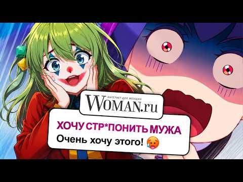 CONWAY СМОТРИТ: ТРЕДЫ НА WOMAN.RU - ЭТО ПОЗОР