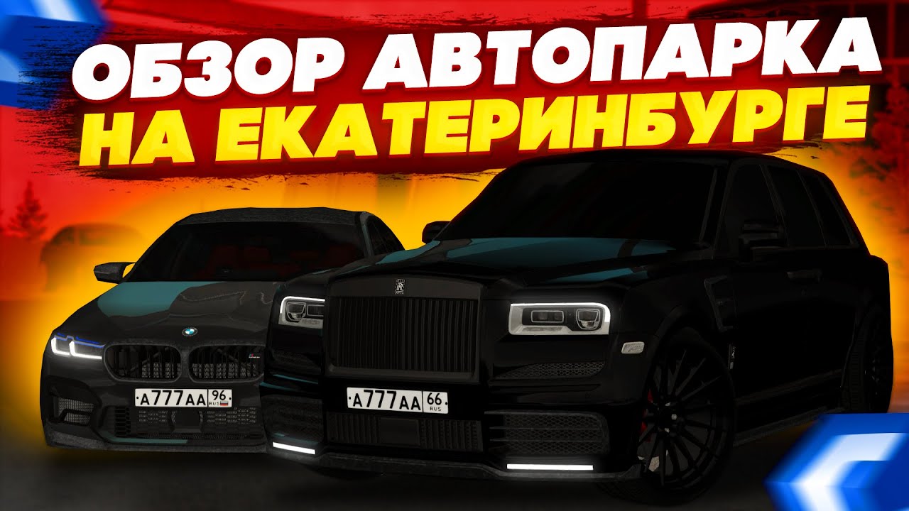 АВТОПАРК СВЕРДЛОВСКОГО МИЛЛИОНЕРА! ОГРОМНАЯ КОЛЛЕКЦИЯ НОМЕРОВ И BMW! - MTA CCDPLANET