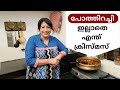 Christmas series 17 how to make pothu ularthiyathu     lekshmi nair