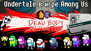 АНДЕРТЕЙЛ В ИГРЕ AMONG US \\ ФРИСК ИЗ UNDERTALE ВНУТРИ ИГРЫ АМОНГ АС