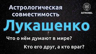 ГОРОСКОП ЛУКАШЕНКО. с Беларусью и Россией. с Путиным и Зеленским.