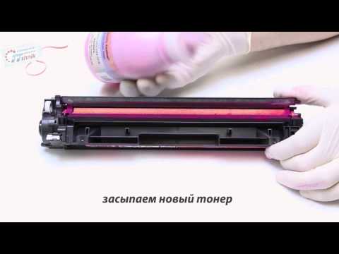 Заправка картриджей HP Pro 200 M251/M276, Canon LBP-7100, LBP-5050, CP1215, CP1515, CM1415