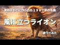 【歌詞あり】風に立つライオン / さだまさし 歌ってみた