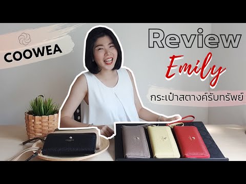 COOWEA : รีวิว กระเป๋าสตางค์รับทรัพย์ Emily ตอบโจทย์สาวๆ ที่ชอบพกเหรียญ บัตร แบงค์ไว้ในใบเดียว!