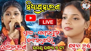 Jamuna Bhue Vs Alibharani Dehuri kirtan At-SBP(Kabrapali) M2 Kirtan Darbar is live