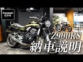 Kawasaki Z900RS の納車説明 / 取扱説明をさせて頂きます!カワサキゾーン / KAWASAKI ZONE