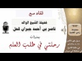 رحلتي في طلب العلم الشيخ النحوي ناصر بن أحمد جبران قحل 16 5 1438هـ