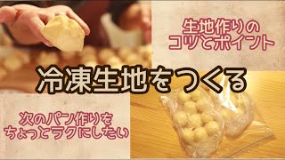 【冷凍パン生地作り】最近は次のパン作りを楽にしたいので冷凍生地を作ってます！