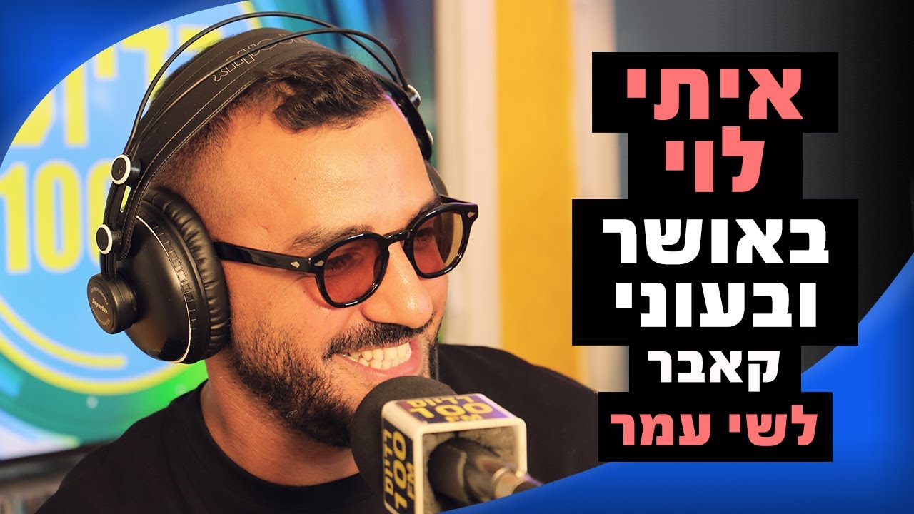 איתי לוי - באושר ובעוני (קאבר לשי עמר) | מושיקו שטרן רדיוס 100FM