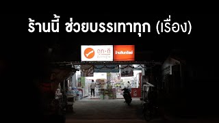 เรื่องจริงร้านถูกดี ร้านนี้ช่วยบรรเทาทุก(เรื่อง) ที่อมก๋อย